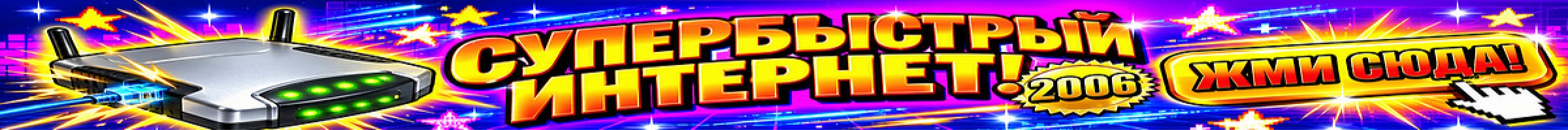 Супербыстрый интернет 2006! Жми сюда!