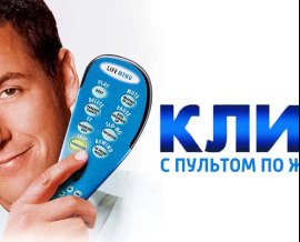 Клик: С пультом по жизни