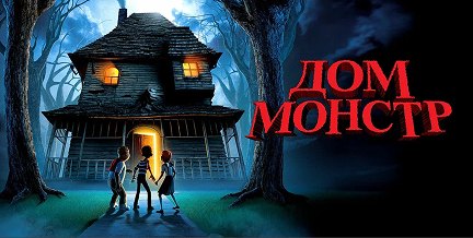 Дом-монстр